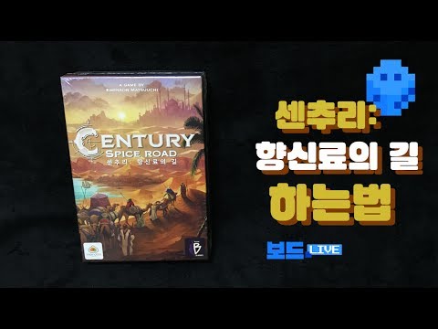 [3분게임요리] 센추리:향신료의 길 by 보드라이브