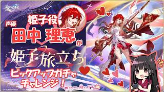 【#8】声優 田中理恵が姫子ガチャに挑戦！【ガチャ回】
