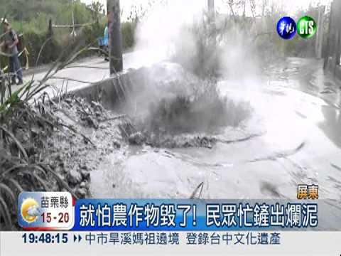 屏東泥火山噴發 轟隆巨響嚇壞人
