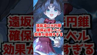 流石に必須！遠坂凛のモチーフ光円錐が最強すぎる#崩壊スターレイル　#遠坂凛　 #ギルガメッシュ　#アーチャー　#セイバー #honkaistarrail  #hsrguide　#hsrcreators