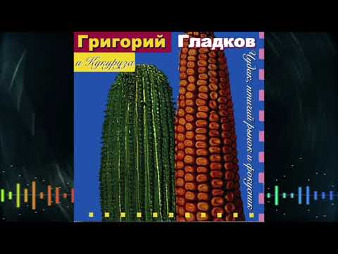 Григорий Гладков и Кукуруза - Белый цветок в голубой траве