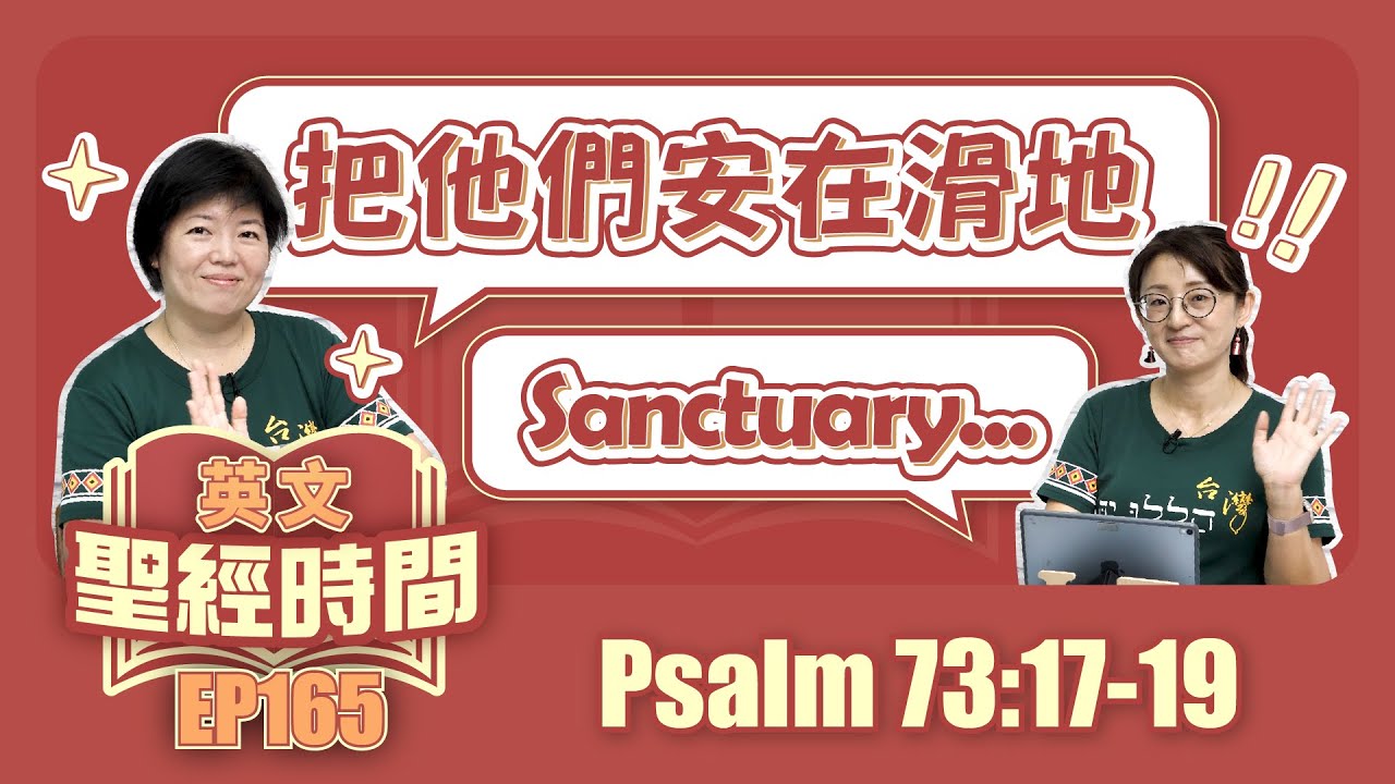 詩篇 Psalm 73:17-19