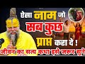 ऐसा  नाम  जो  सब  कुछ  प्राप्त करो  दो!//Shri Hit premanand Ji Maharaj