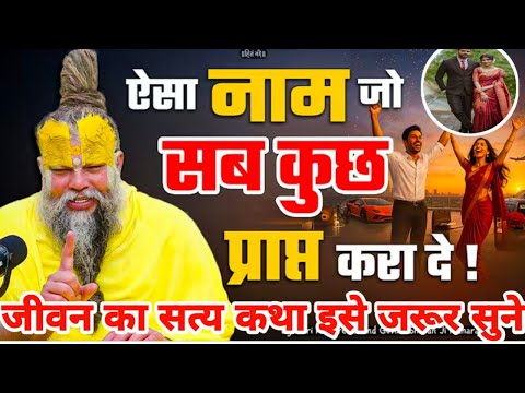 ऐसा  नाम  जो  सब  कुछ  प्राप्त करो  दो!//Shri Hit premanand Ji Maharaj