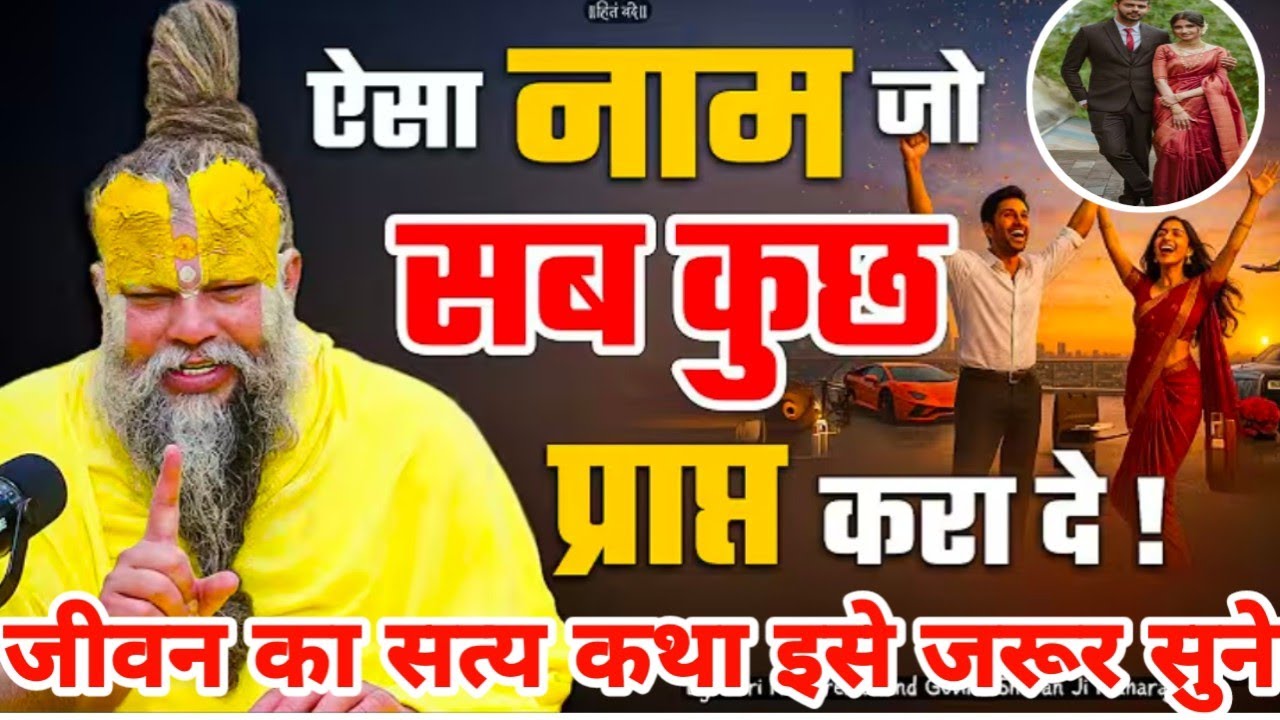 ऐसा  नाम  जो  सब  कुछ  प्राप्त करो  दो!//Shri Hit premanand Ji Maharaj