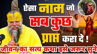 ऐसा  नाम  जो  सब  कुछ  प्राप्त करो  दो!//Shri Hit premanand Ji Maharaj