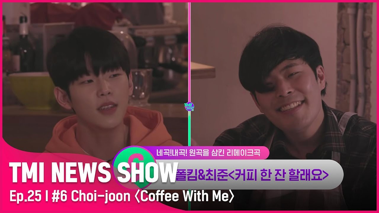 [TMI NEWS SHOW/25회] "커피 한 잔 할뤠요옹~" 명곡 뺏는 마성의 남자✨ 최준의 대표 네곡내곡은?!#TMINEWSSHOW I EP.25 | Mnet 220817 방송