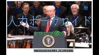 【日本語字幕】トランプ大統領がクリスマスソングを歌ってくれるようです(コメント付)【油】