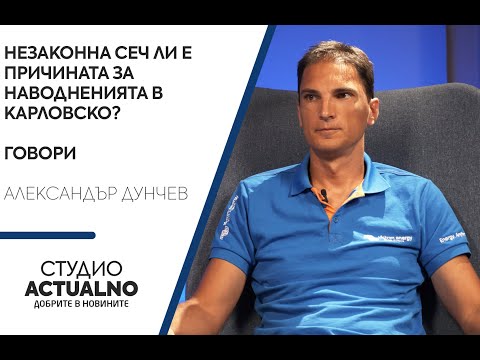 Незаконна сеч ли е причината за наводненията в Карловско? Говори Александър Дунчев