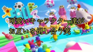 最新作無料ゲーム！フォールガイズ！可愛いキャラクター達がお互いを倒し合う笑
