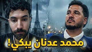 محمد عدنان مات جالسا بسبب خسارة فرنسا