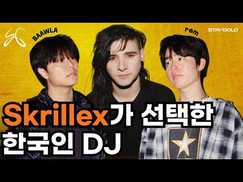스크릴렉스와 곡 작업한 최초의 한국인 l rom & BAAWLA