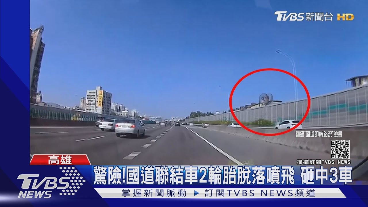 驚險！國道聯結車2輪胎脫落噴飛　砸中3車