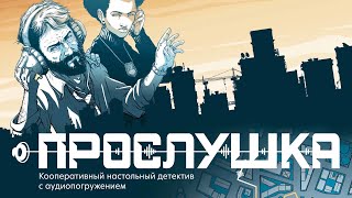 Купить "Прослушка" в Мосигре