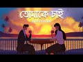 Tomake Chai Lofi তোমাকে চাই Gangster Arijit Arindom Prasen Happy Pills SVF Music