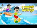 २ तासांची धमाल सुरू मराठी गोष्टी Marathi Carto