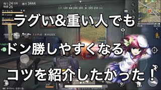 【荒野行動】ラグい、重い人でもドン勝の確率を上げる方法(コツ)を紹介！したかった男