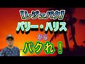 【レジェパク】Barry Harris からパクれ! On Green Dolphin Street のスゴ技！