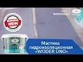 Однокомпонентная гидроизоляционная мастика Тайфун Мастер WODER UNO, 15 кг - Превью 4