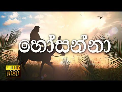 Sinhala Geethika - Hosanna