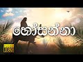 Sinhala Geethika Hosanna