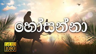 Sinhala Geethika - Hosanna