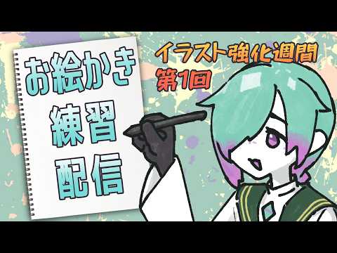 【イラスト】イラスト強化週間第1回【紫翠とーん】