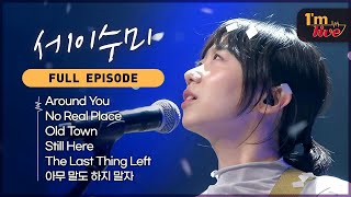 [I'm LIVE] Ep.263 Say Sue Me (세이수미) _ Full Episode