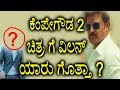 Komal S Kempegowda 2 Movie Villain Fixed ಕೆಂಪೇಗೌಡ 2 ಚಿತ್ರ ಗೆ ವಿಲ