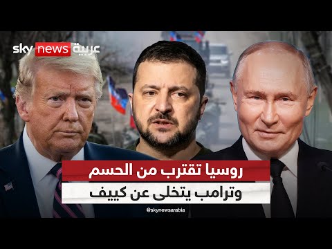 فيديو | روسيا تقترب من الحسم العسكري في أوكرانيا.. وترامب يتجه للتخلي عن كييف | #التاسعة