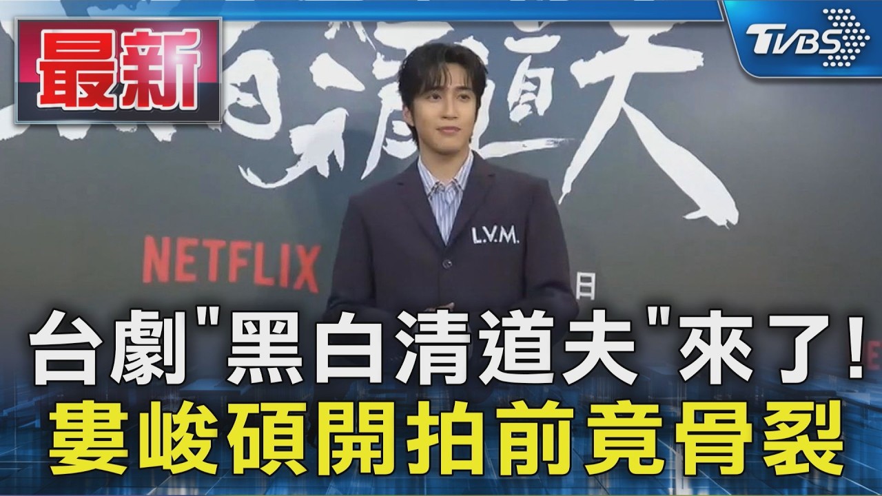 台劇「黑白清道夫」來了! 婁峻碩開拍前竟骨裂｜TVBS新聞 @TVBSNEWS01