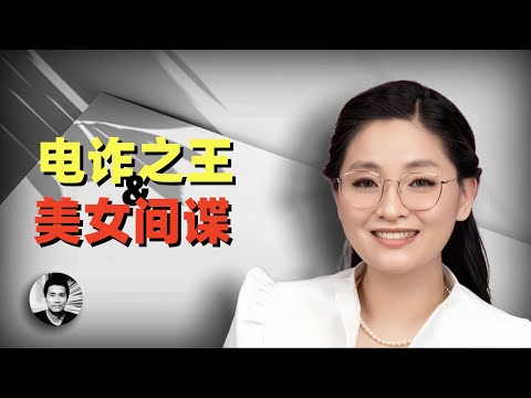 电诈之王和美女间谍：妙瓦底和中共一带一路背后的幕后故事（The King of Telecom Fraud and the Beautiful Spy）