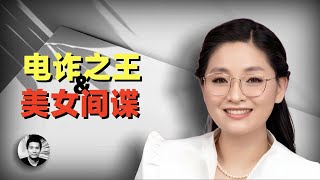 电诈之王和美女间谍：妙瓦底和中共一带一路背后的幕后故事（The King of Telecom Fraud and the Beautiful Spy）