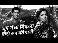 Dhoop Mein Nikla Na Karo Roop Ki Rani Romantic Evergreen Song Asha Bhosle Hit Song