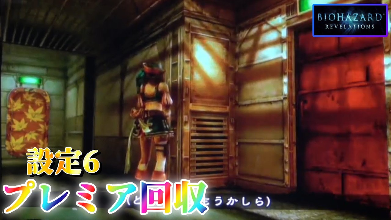 【あの脳汁をもう一度...】パチスロ バイオリベの設定6でプレミアを回収していく ～54日目～【生配信】