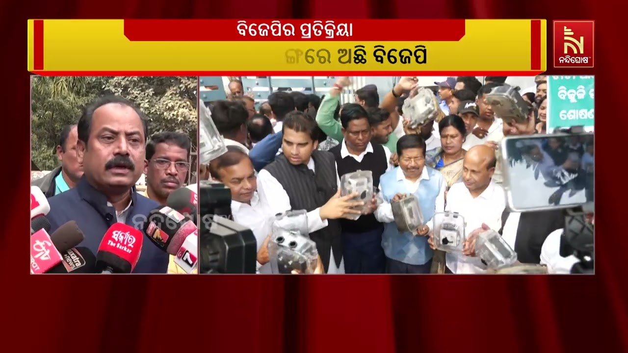 ବିଜେପିର ପ୍ରତିକ୍ରିୟା । ଲୋକଙ୍କ ସରକାର ଲୋକଙ୍କ ହିତ ପାଇଁ ଚ