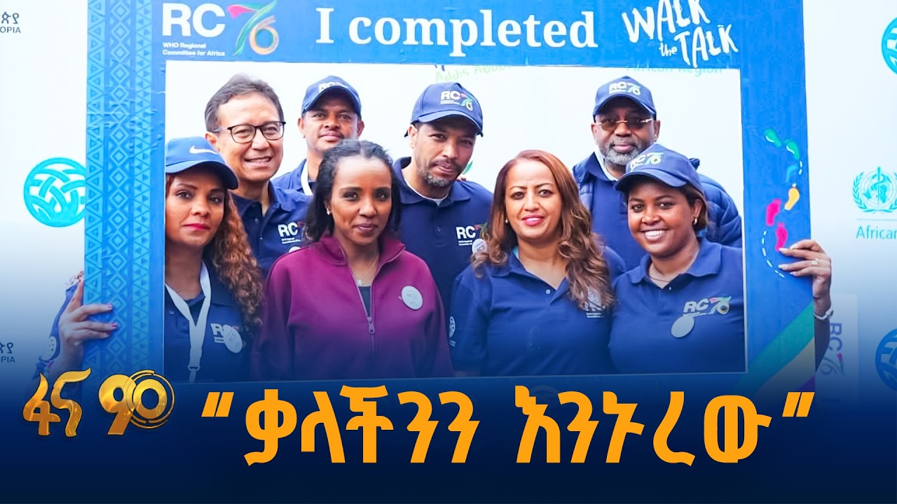 እንዴት ተሳካላችሁ?