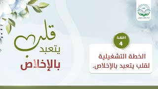الخطة التشغيلية لقلب يتعبد بالإخلاص | الحلقة 4| سلسلة قلب يتعبد بالإخلاص | د.شريف طه يونس image