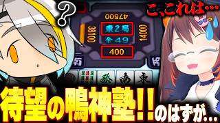 【雀魂】久々の鴨神塾開講！！のはすが、、先生も同情するレベルの地獄に巻き込まれる歌衣メイカ【歌衣メイカ/鴨神にゅう/空星きらめ】