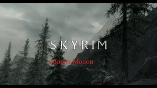 Тes 5 Skyrim новая сборка модов 2 сезон cnhbv