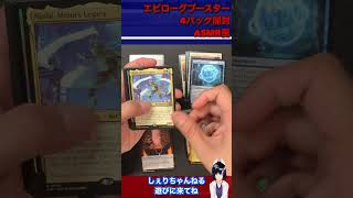 エピローグブースターASMR風開封 #mtg #magicthegathering #マジックザギャザリング #gaming