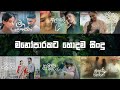 ඇස් දෙක පියාගෙන අහන්න මනෝපාරකට හොදම ස�