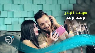 كلمات اغنية وعد وعد هيبت البدر