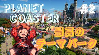 [プラネットコースター]この夏、最高の遊園地を！#2