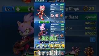 ソニックフォース スピードバトルキャラ紹介　ブロッサムエミー&ベーシストブレイズ #セガアトラス配信中