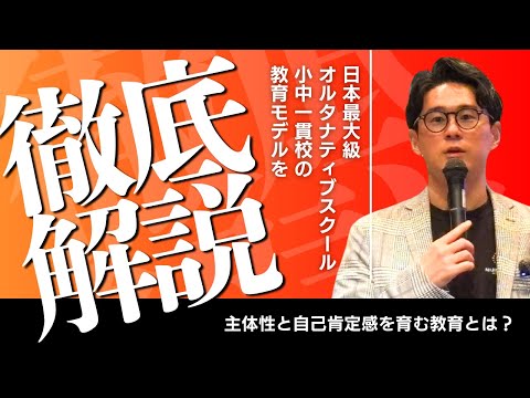 【必見の特別講演】子どもたちの主体性と自己肯定感を育む”教育モデル”とは？
