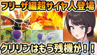 【ドラゴンボールZ カカロット #4】知ってる！が多いフリーザ編 溜まり続けるベジータへのヘイト【切り抜き/大空スバル】
