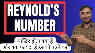 Reynolds number kya hota hai || What is Reynolds Number || Why we use Reynolds number