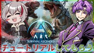 🐙＜恐竜が捕まえられるらしい　鯖主にチュートリアルしてもらう『ARK』Part1【 #vtuber 】