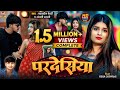 Video Pardesiya परदेसिया Singer Badruddin Anjali Bharti Maghi Song HD Viralvideo